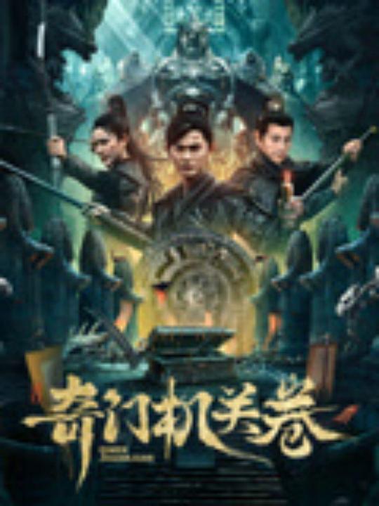 奇门机关卷(2025)