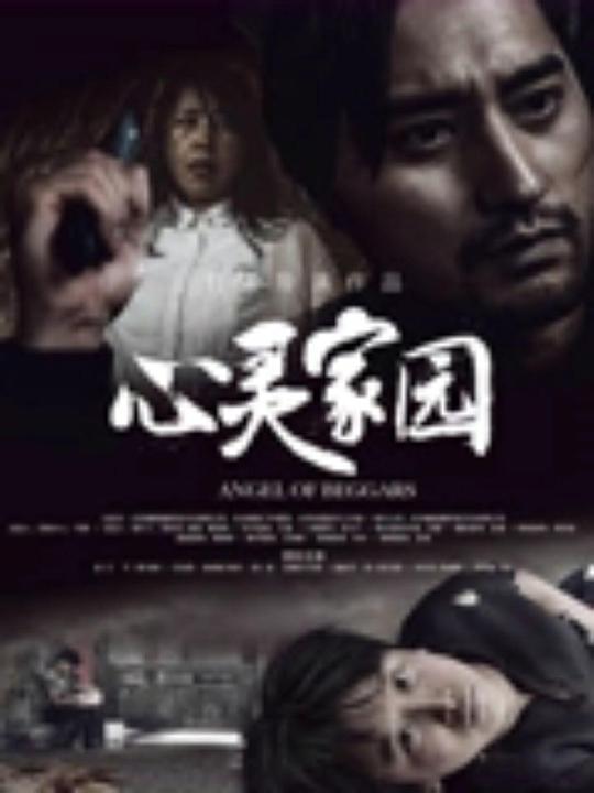 心灵家园(2025)