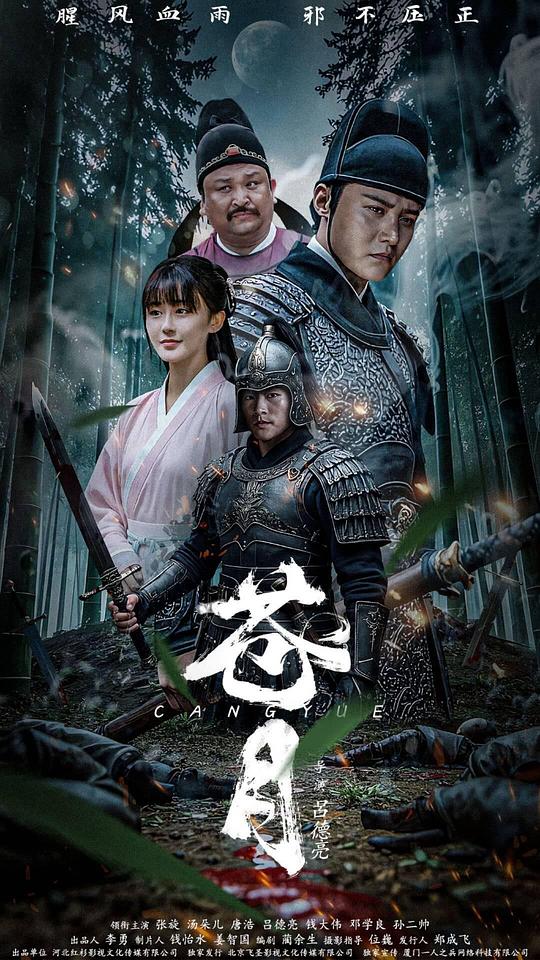 苍月(2025)